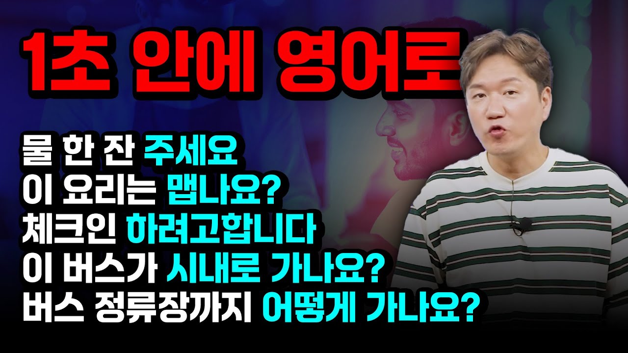 해외여행 생존 영어 | 꼭 써먹는 기본 문장들 1초 안에 영어로 만드는 연습