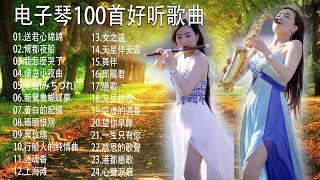 太美了 🎶 電子琴演奏👍电子琴100首好听歌曲【 3D環繞立體聲 】劉清池特殊音樂演奏曲🎶电子琴经典老歌再现经典🎶合集·镭射双电子琴演奏🎶最好聽的電子琴 老歌輕音樂 放鬆解 飛燕大樂隊 & 劉清池