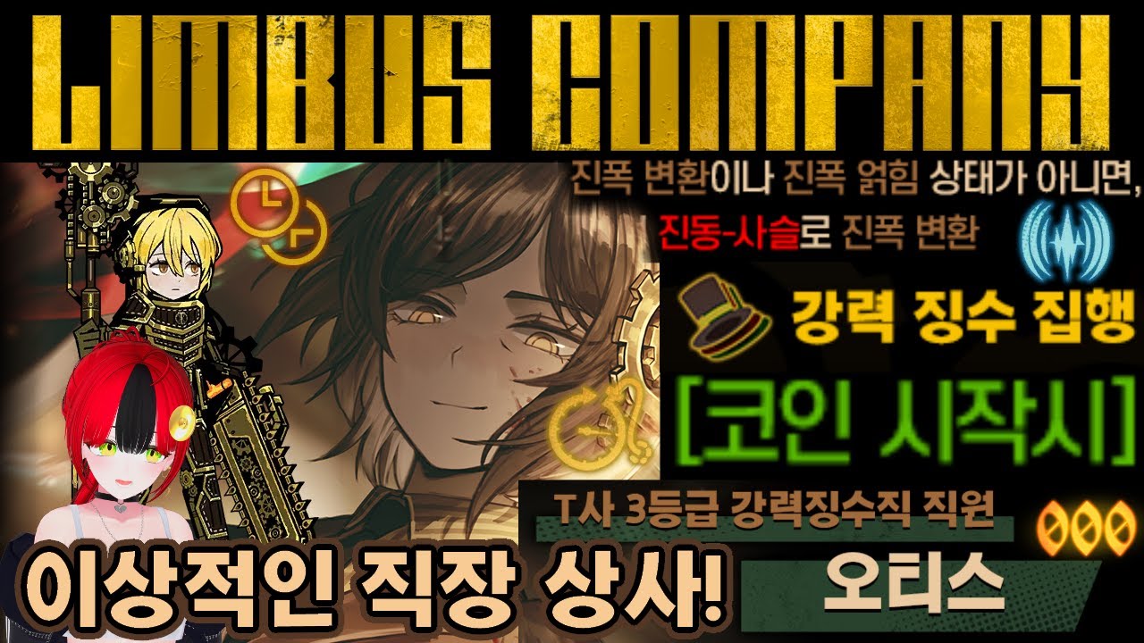 【림버스 컴퍼니】국밥에 깍두기 국물 붓는 돈키호테 vs 취향 존중 상사 오티스 진동 흑수! [000] T사 3등급 강력징수직 직원  오티스 스킬 정보 [Limbus Company]