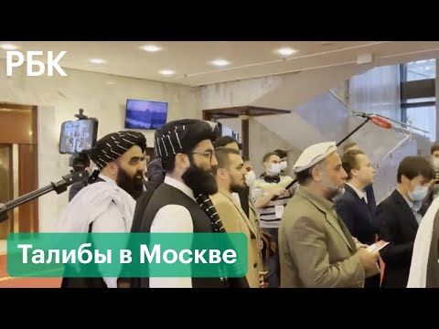 Талибы на переговорах в Москве. Ключевые заявления по итогам встречи