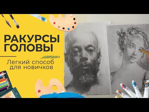 Портрет для начинающих с Кристиной Горбуновой - Часть 2. Ракурсы головы