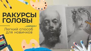 Портрет для начинающих с Кристиной Горбуновой - Часть 2. Ракурсы головы Портрет для начинающих с Кристиной Горбуновой - Часть 2. Ракурсы головы