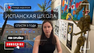 АДАПТАЦИЯ РЕБЕНКА В ШКОЛЕ Испании: наш опыт