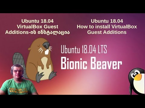 ubuntu 18.04-1 -- VirtualBox Guest Additions-ის ინსტალაცია
