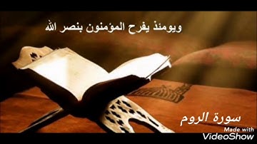 سورة الروم تلاوه رائعه ♥️للشيخ / ماهر المعيقلي
