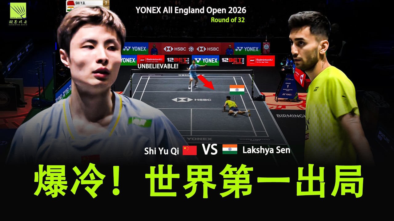 全英赛首轮巅峰对决！Shi Yu Qi vs Lakshya Sen | Badminton All England 2026 Highlights | 2026全英羽毛球公开赛