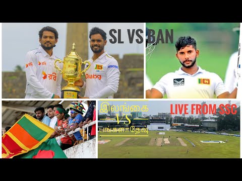 இலங்கை VS பங்களாதேஷ் இரண்டாம் டெஸ்ட் போட்டி - SSC மைதானத்திலிருந்து நேரடியாக. SriLanka Vs Ban Live.