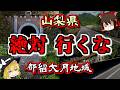 【最恐ゆっくり解説】山梨県『都留大月地域 心霊スポット』6選【いまさらゆっくり】