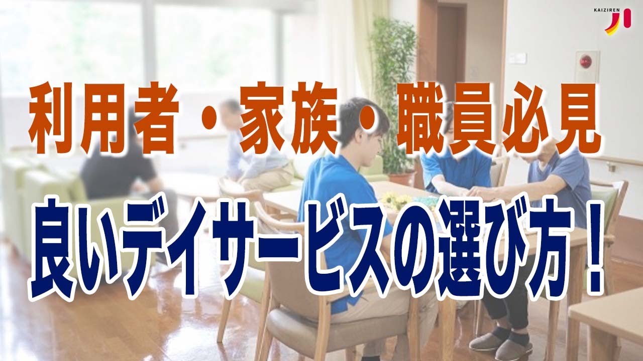 利用者・家族・職員必見 良いデイサービスの選び方！