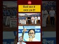 RV Report🗞️: Bengal Election 2026: कितने साल से ममता CM हैं? | Mamata Banerjee | TMC | BJP | #shorts