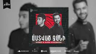 Gor23 & Karo Ayrumyan - Astvac chani (Official audio)