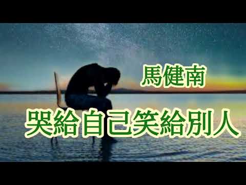 🎵 [ 哭給自己笑給別人 ] 🎵  演唱 : 馬健南