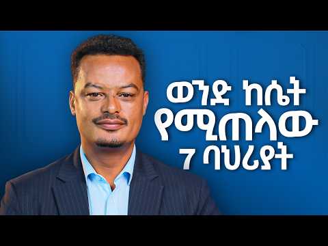 ወንዶች የሚጠሉት 7 የሴቶች ባህሪ! | Melhk Media | መልሕቅ ሚዲያ