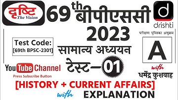 Drishti IAS 69th BPSC Prelims 2023 Test Series- 1 (History + Current  Affairs)|Drishti IAS BPSC Test