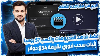 شاهد الافلام واربح دولارات  موقع للربح اليومي فقط من مشاهدة الفيديوهات 