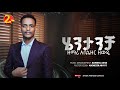 ሄንታንቻ አቤኔዘር ዘውዴ Track 14 Abenezer Zewude Protestant Mezmur ሄንታንቻ አቤኔዘር ዘውዴ Track 14 Abenezer Zewude Protestant Mezmur