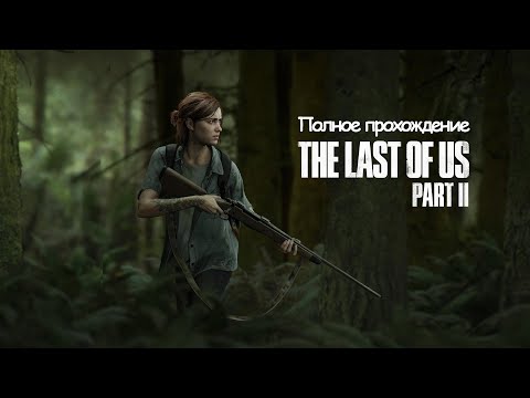 Полное Прохождение The Last of Us Part 2 (без комментариев)