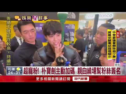 Park Bo-gum Descends on Taipei 101! Dedicated Fans Queue at Dawn to Meet the Heartthrob