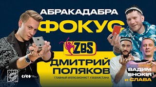 ДМИТРИЙ ПОЛЯКОВ на ZBS - лучший фокусник Узбекистана, что такое фокус, щипачи, иллюзия обмана!