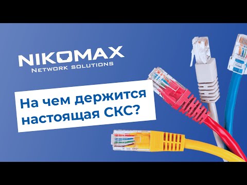 Вебинар NIKOMAX: На чем держится настоящая СКС?