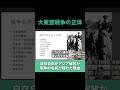 大東亜戦争の「正体」 #日本軍 #昭和史 #大東亜戦争