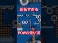 #Shorts 海外マリオメーカーの異次元のPOWの使い方がこちら。