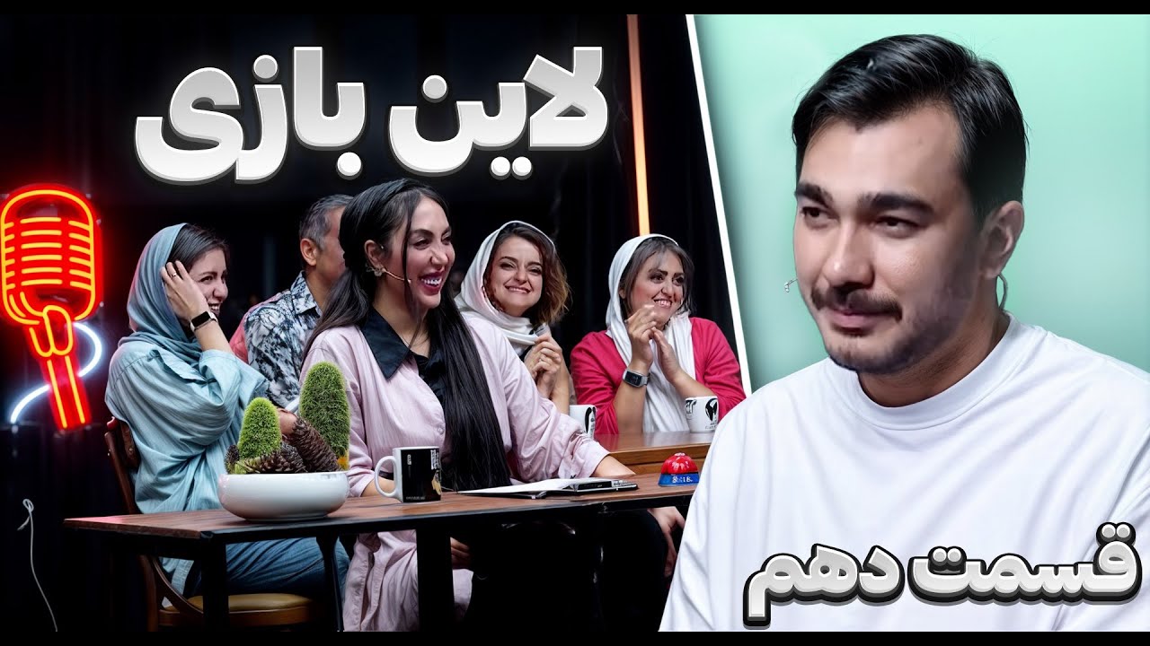 لاین بازی | قسمت دهم🚧