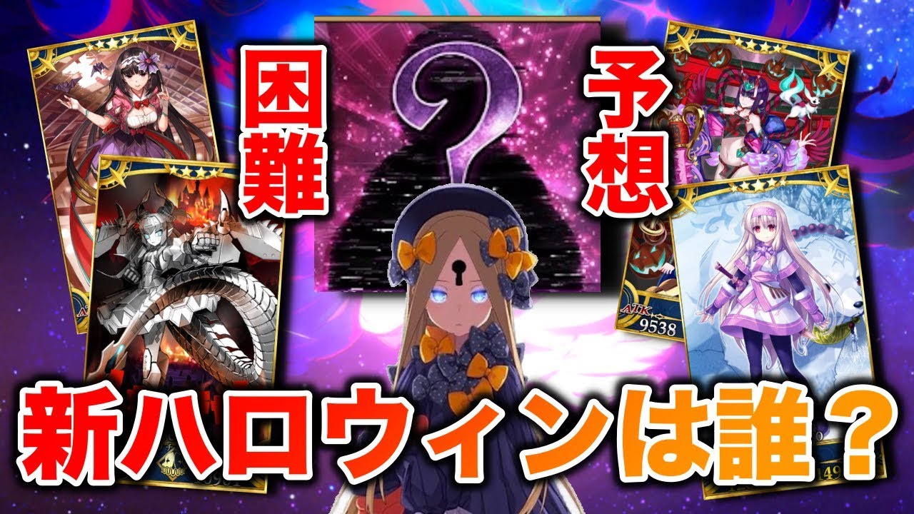 Fgo 更に予測不可能 新ハロウィンでは誰が果たして実装 マチアソビ生放送情報告知が Fate Grand Order ハロウィン19 Youtube