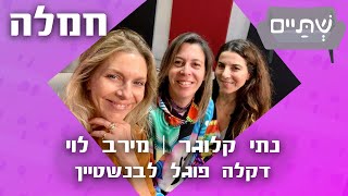 TOKZ.co.il | שתיים נתי קלוגר ומירב לוי מארחות את דקלה פוגל לבנשטיין לשיחה על חמלה