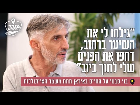 "גילחו לי את השיער ברחוב, דחפו את הפנים שלי לתוך ביוב": בני סבטי על החיים באיראן תחת משטר האייתוללות