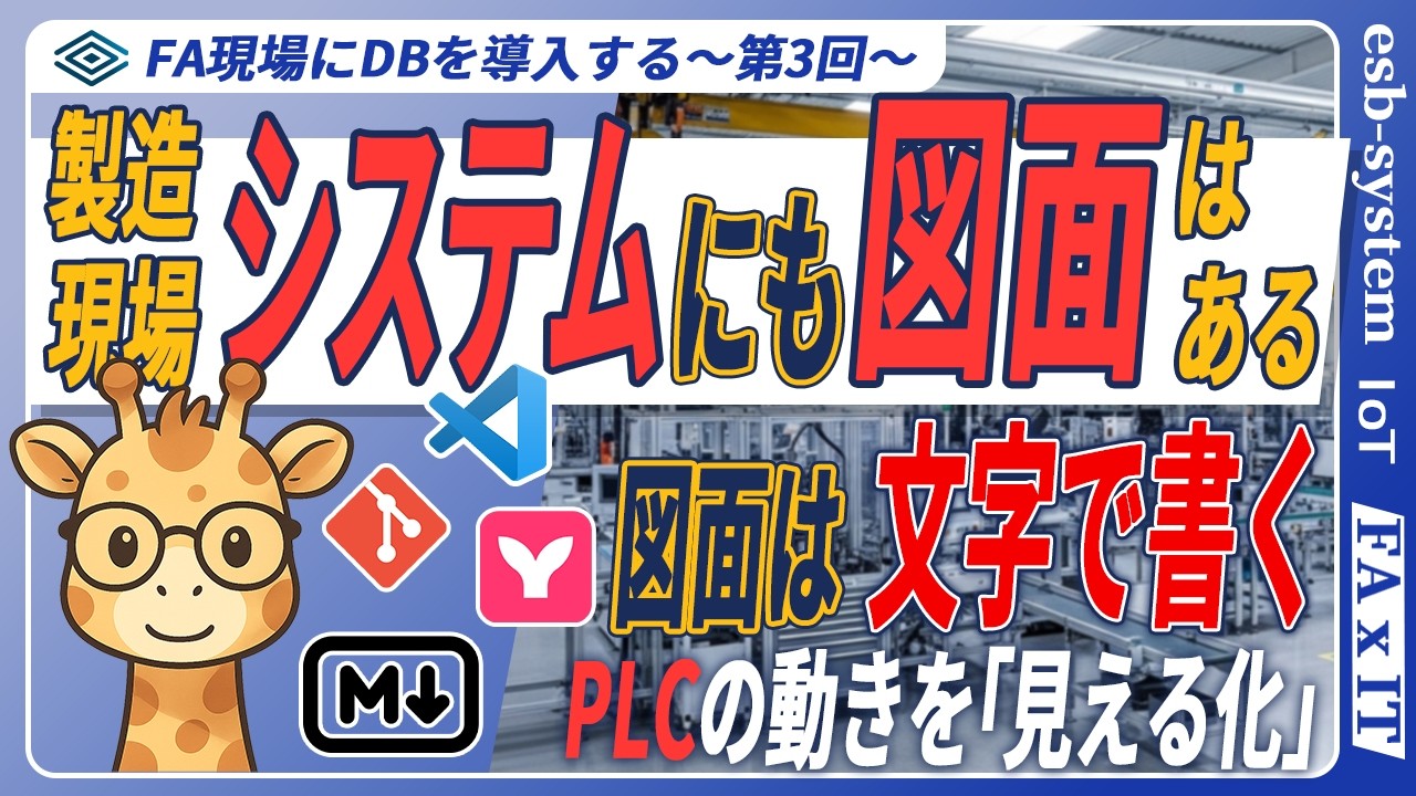 【PLC×VSCode連携】もうブラックボックス化させない！実務で使える「システム図面」作成術