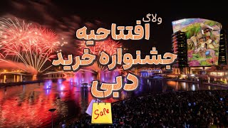 ولاگ افتتاحیه جشنواره خرید دبی در فستیوال سیتی by Baran DXB 260 views 10 months ago 10 minutes, 3 seconds