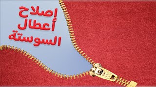 كيف نصلح أعطال السوستة (سحاب الملابس ) بسهولة