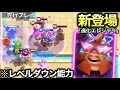 【クラロワ】新登場「進化エレクトロジャイアント」先行プレイ！初のレベルダウン能力がカオスすぎるwww