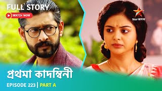 Full Story | Prothoma Kadambini | Episode 223 | Part A