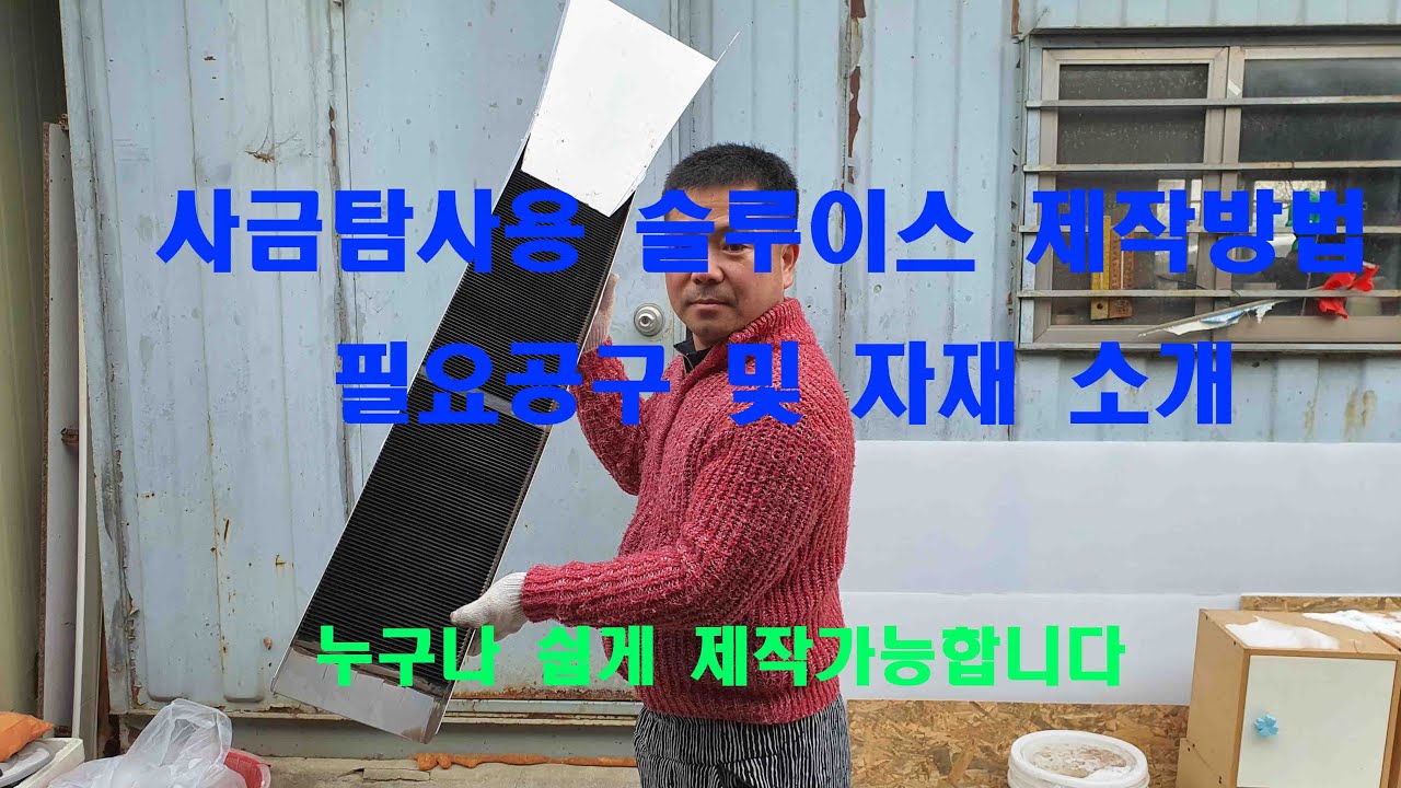 사금탐사용 슬루이스 셀프제작 하기