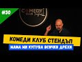 Мама Ми Купува Всички Дрехи #30 Стендъп Комеди Клуб София