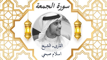 62  Sourat El Djoumoua  Islam Sobhi سورة الجمعة اسلام صبحي