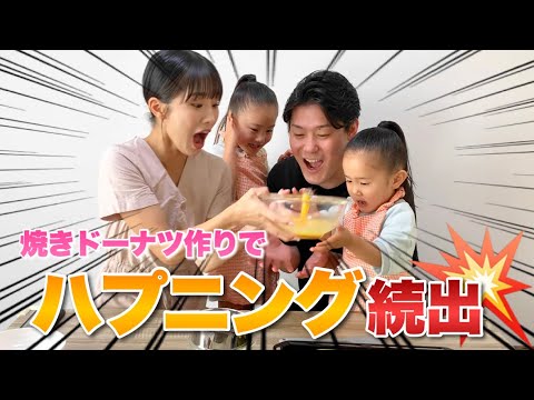 【クッキング】3歳2歳とドーナツ作ったらハプニングばかりだったw