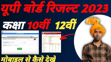 यूपी बोर्ड रिजल्ट कैसे देखें 2023 | up board 10th 12th result 2023 | UP board result kaise nikale