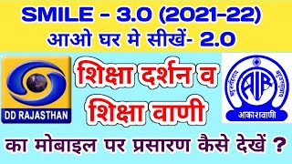 शिक्षा दर्शन व शिक्षा वाणी कार्यक्रम को मोबाईल पर कैसे देखें ? SMILE 3.0 📺 आओ घर मे सीखें 2.0 । screenshot 5
