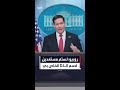 بعد ظهوره كمنسق موسيقي في حفل زفاف مراسلة تسأل وزير الخارجية الأميركي عن اسم الدي جي الخاص به