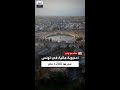 من القرن الثالث الهجري فسقيات القيروان ت بهر العالم بتقنية هندسية تسبق عصرها