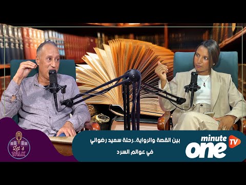 بين القصة والرواية رحلة سعيد رضواني في عوالم السرد
