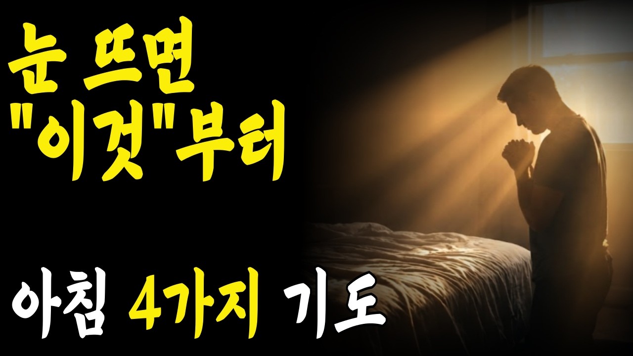 아침에 눈 뜨면 반드시 “이것”부터 하세요 | 하루가 완전히 달라지는 아침 4가지 기도