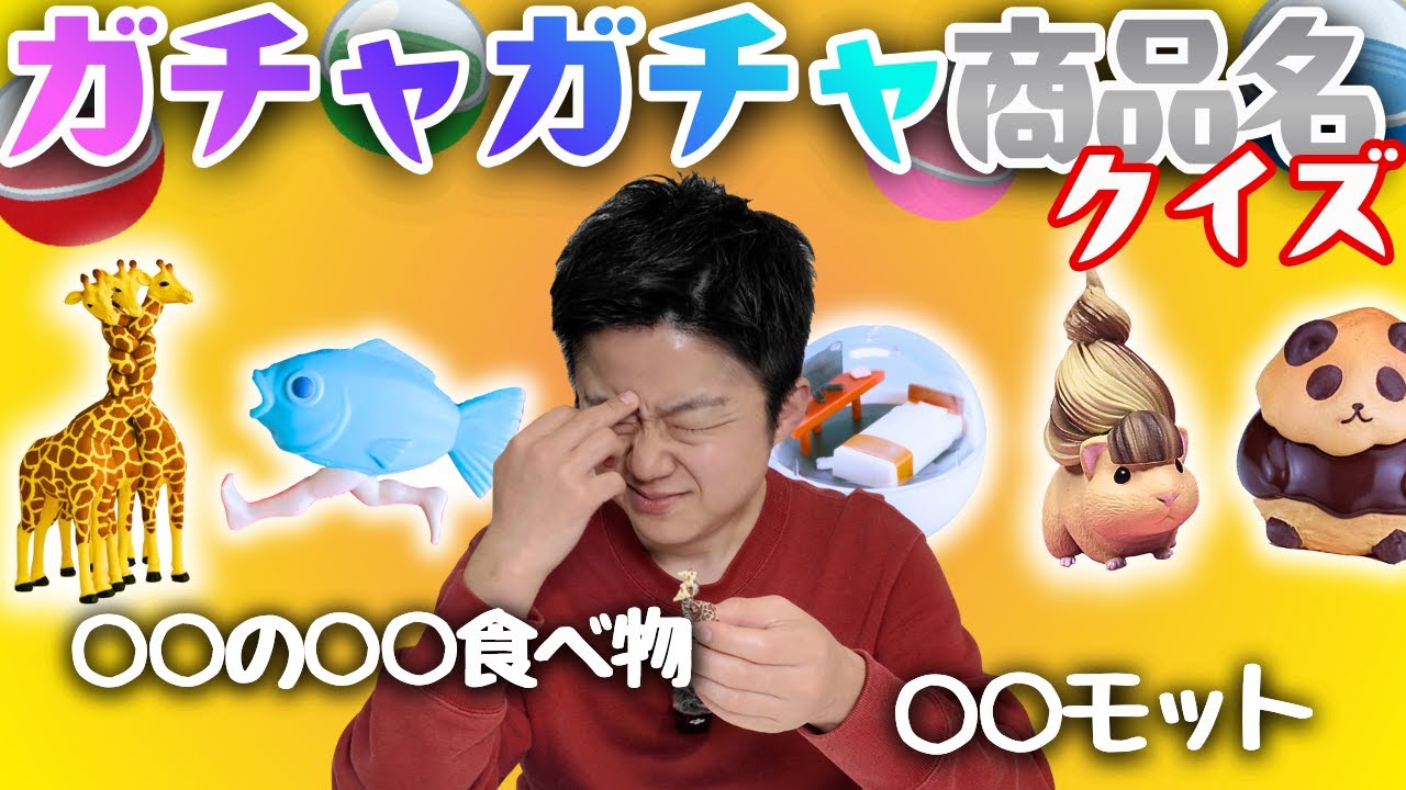 【クイズ】ガチャガチャを見て商品名を当てろ！ユーモアある商品名が豊富！