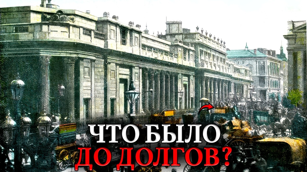 ЭПОХА БЕЗ ДОЛГОВ. Что было до банков — система, о которой молчат