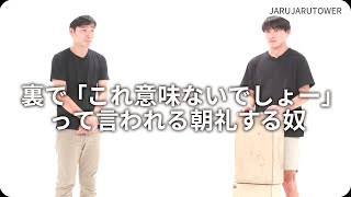『裏で「これ意味ないでしょー」って言われる朝礼する奴』ジャルジャルのネタのタネ【JARUJARUTOWER】