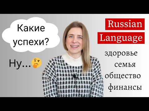 Какие итоги - Russian Lesson Intermediate (subtitles)