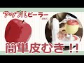 アップルピーラー
